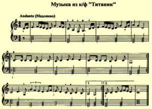 титаник ноты для фортепиано для начинающих
